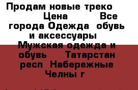 Продам новые треко “adidass“ › Цена ­ 700 - Все города Одежда, обувь и аксессуары » Мужская одежда и обувь   . Татарстан респ.,Набережные Челны г.